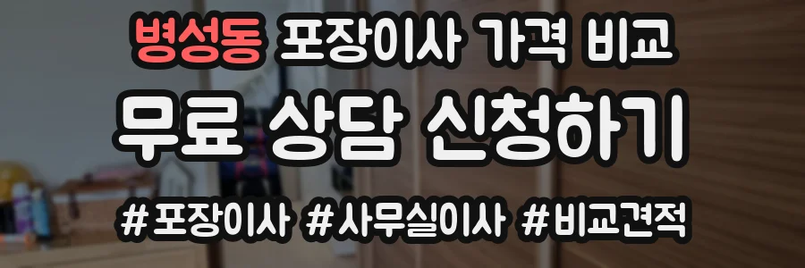 병성동 포장이사 가격 비교