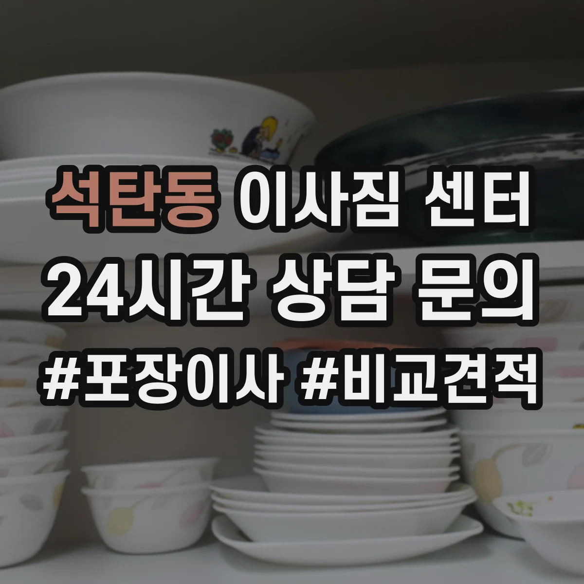 석탄동 이사짐 센터