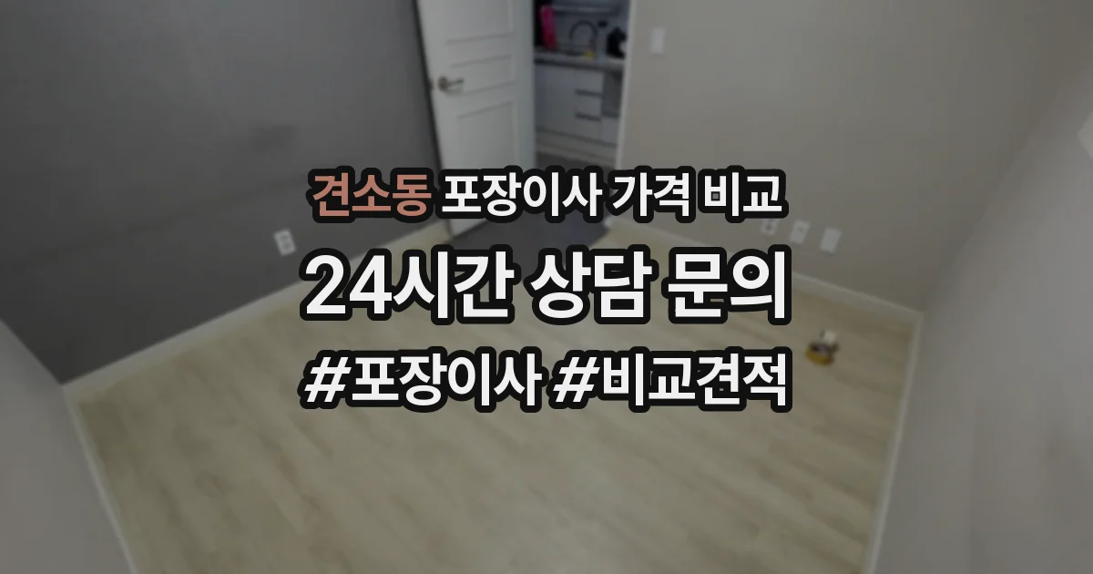 견소동 포장이사 가격 비교