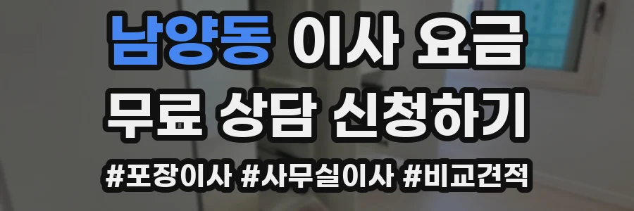 남양동 이사 요금