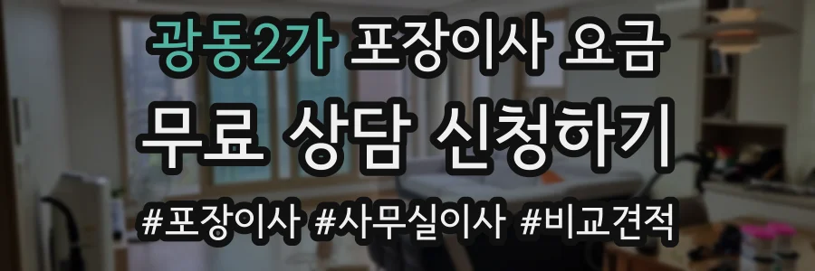 광동2가 포장이사 요금