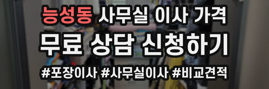 능성동 사무실 이사 가격