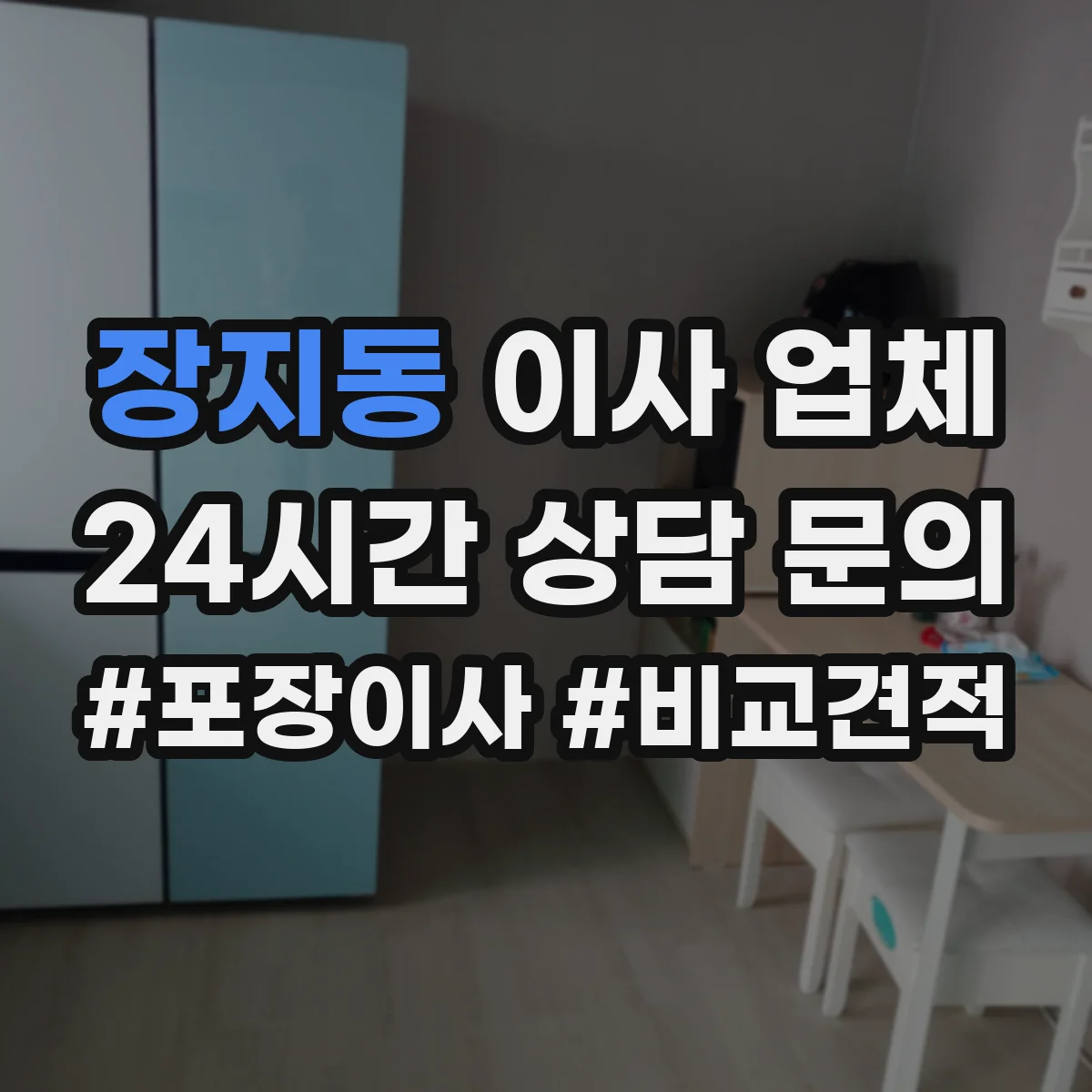 장지동 이사 업체