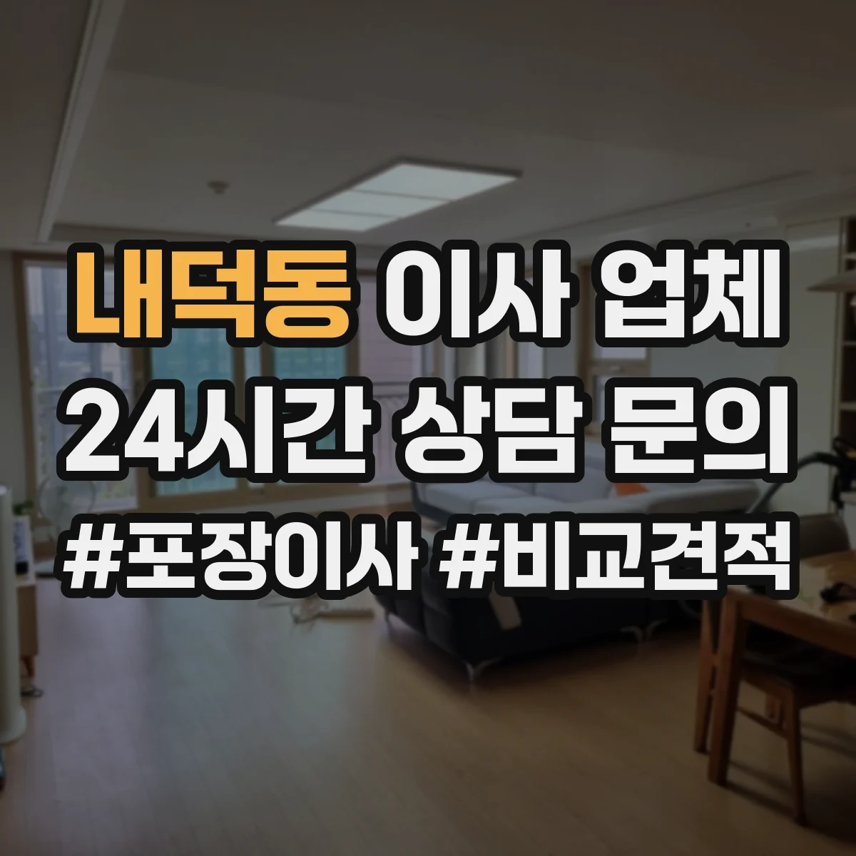 내덕동 이사 업체