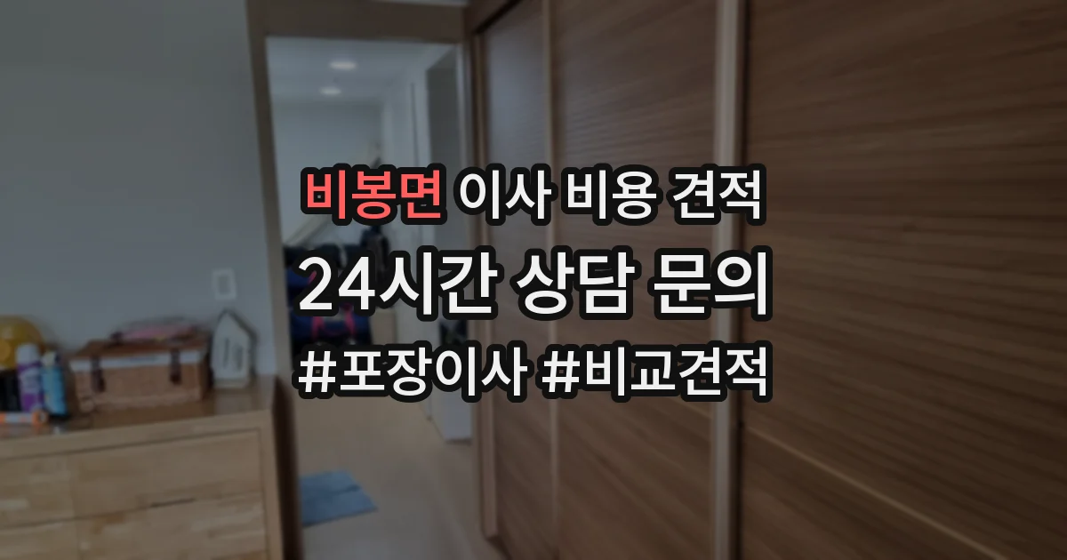 비봉면 이사 비용 견적