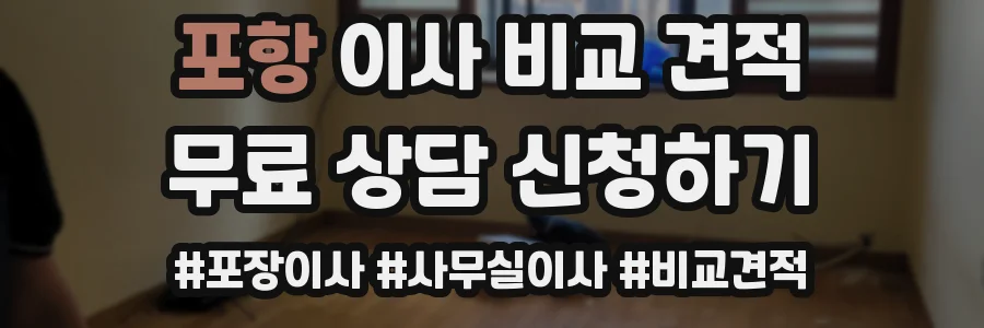 포항 이사 비교 견적