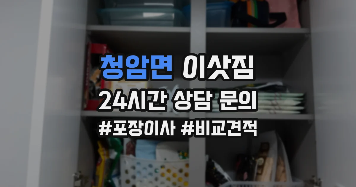 청암면 이삿짐