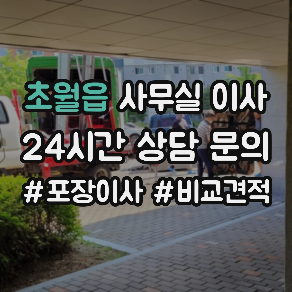초월읍 사무실 이사
