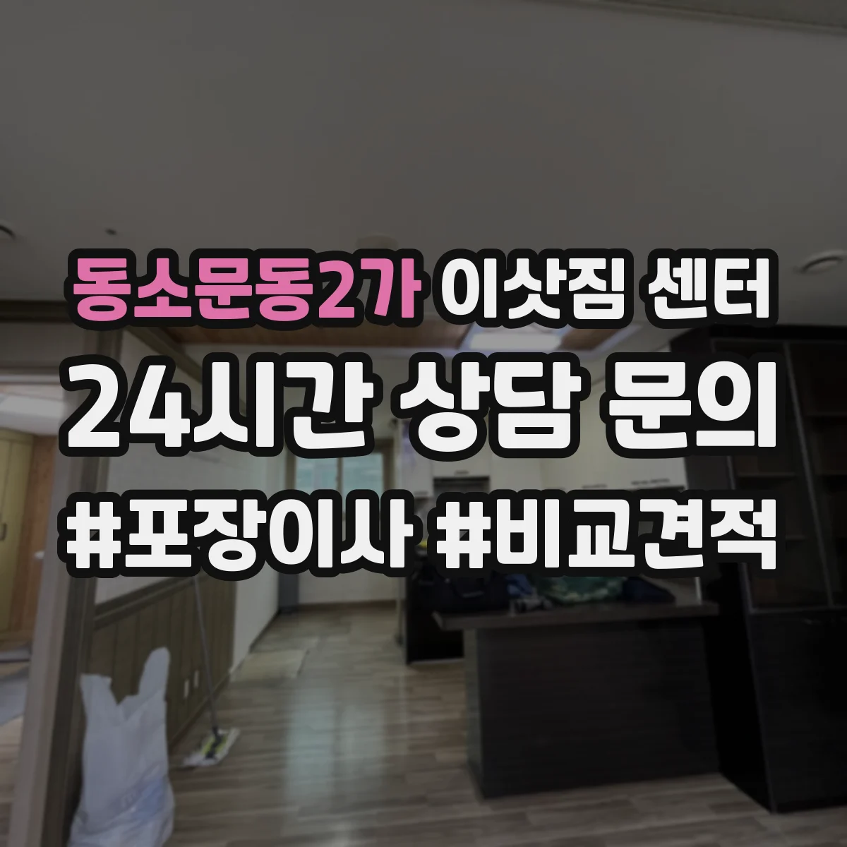 동소문동2가 이삿짐 센터