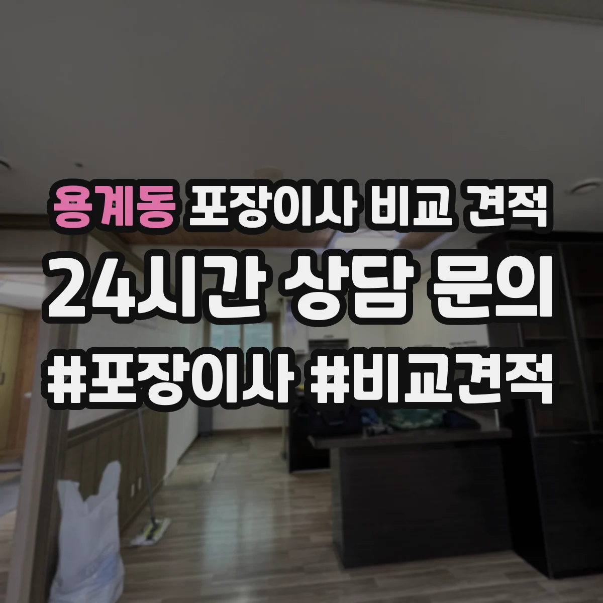 용계동 포장이사 비교 견적
