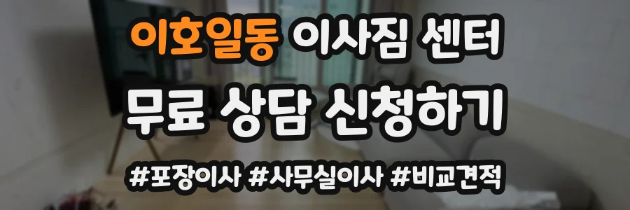 이호일동 이사짐 센터
