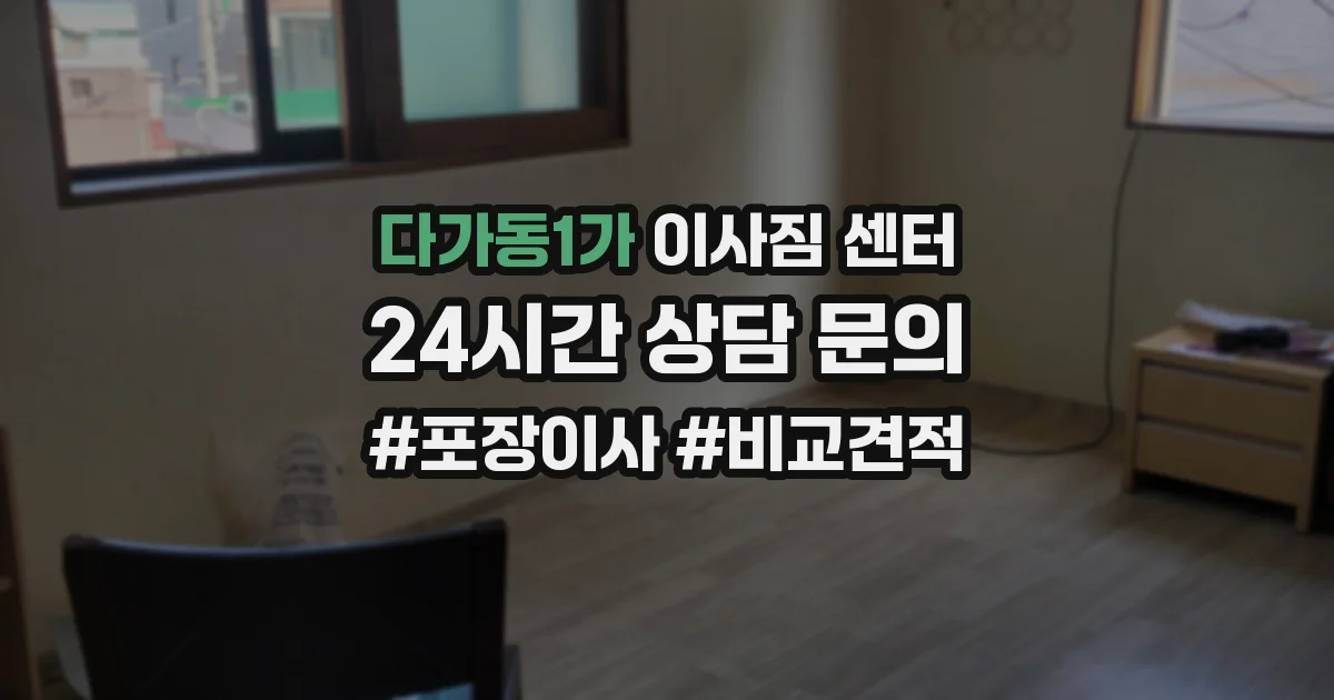 다가동1가 이사짐 센터