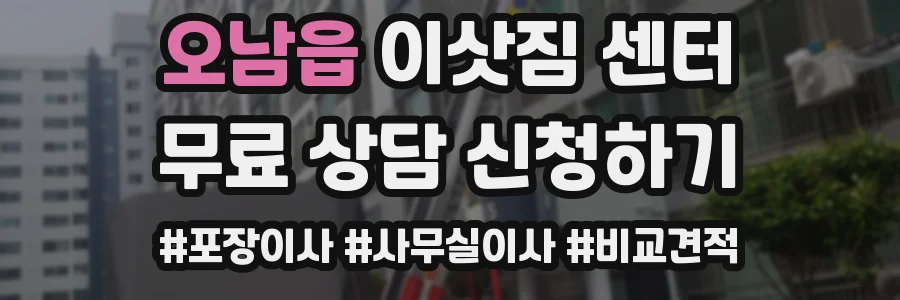 오남읍 이삿짐 센터