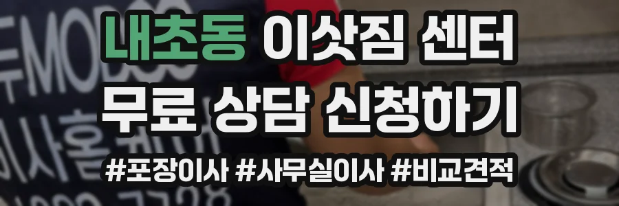 내초동 이삿짐 센터
