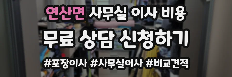 연산면 사무실 이사 비용