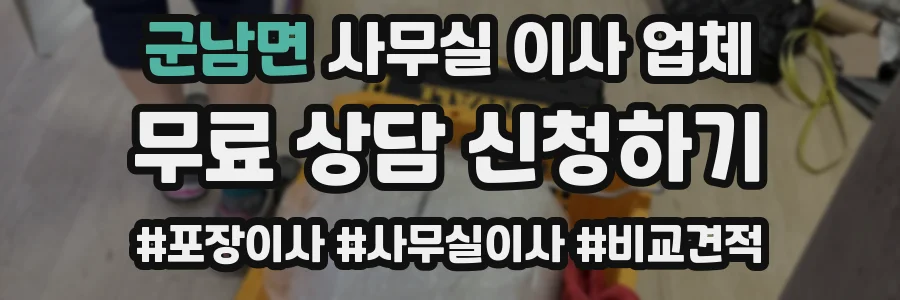 군남면 사무실 이사 업체