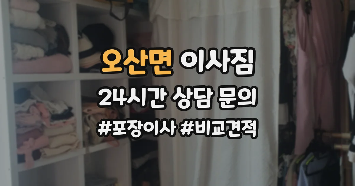 오산면 이사짐