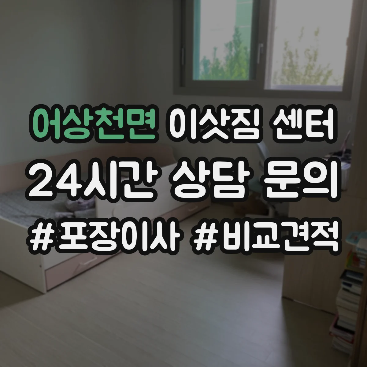 어상천면 이삿짐 센터