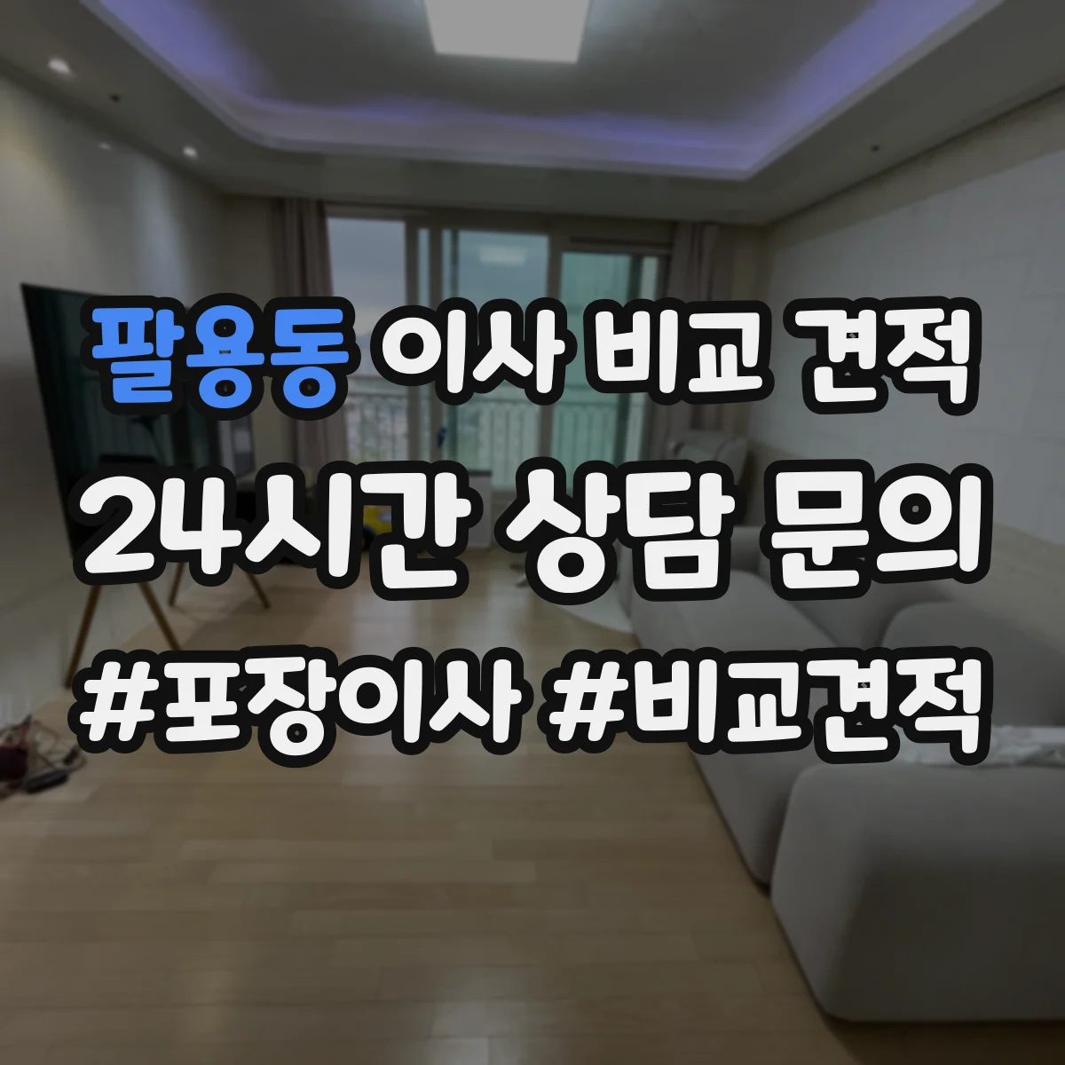 팔용동 이사 비교 견적