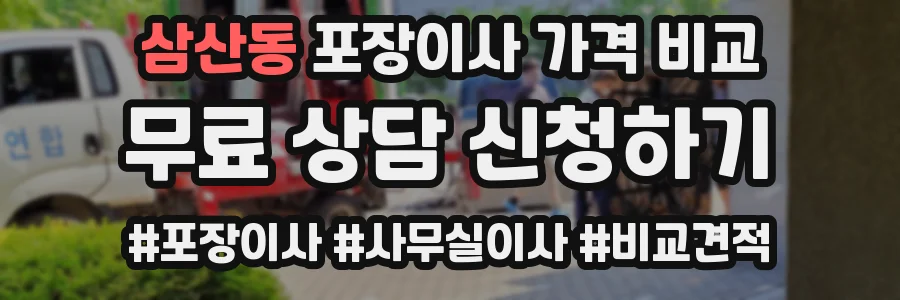 삼산동 포장이사 가격 비교