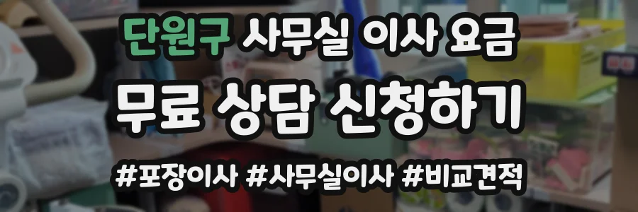 단원구 사무실 이사 요금