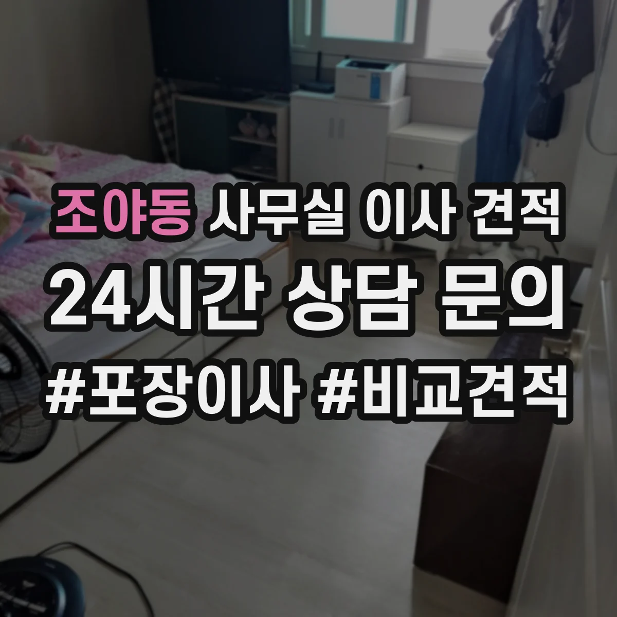 조야동 사무실 이사 견적