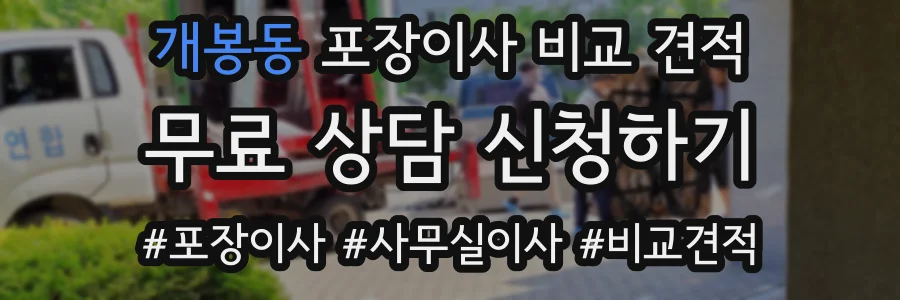 개봉동 포장이사 비교 견적