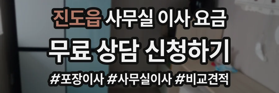 진도읍 사무실 이사 요금