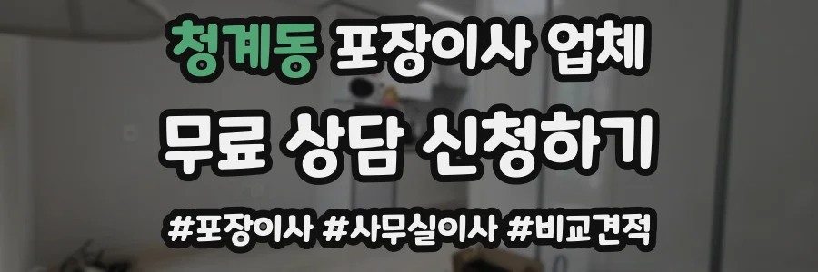 청계동 포장이사 업체