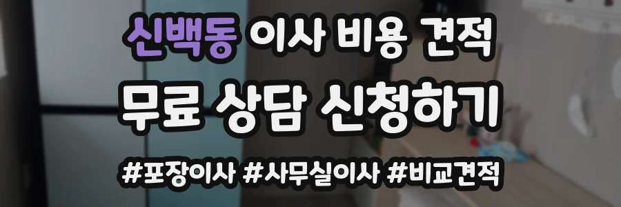 신백동 이사 비용 견적