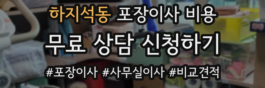 하지석동 포장이사 비용