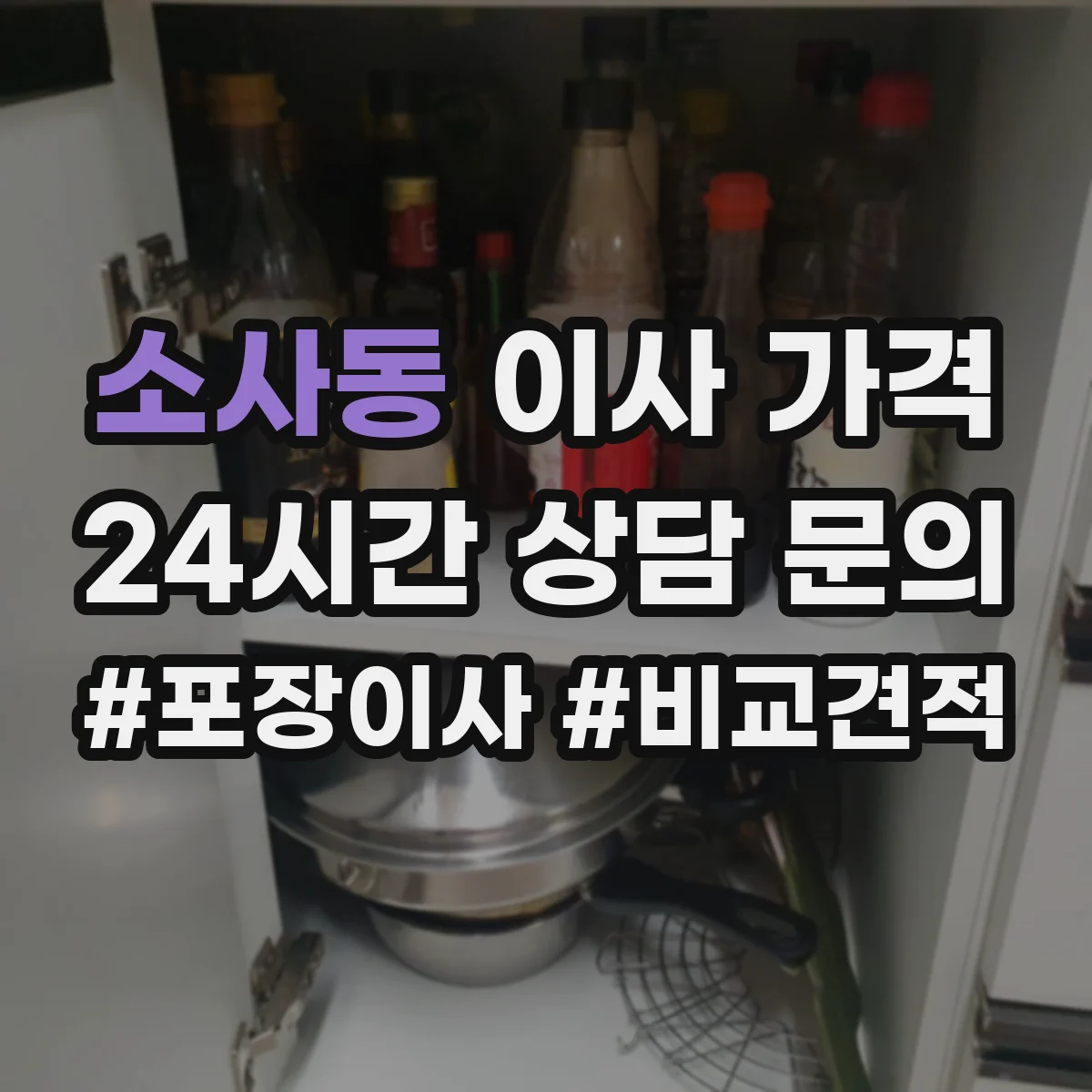 소사동 이사 가격