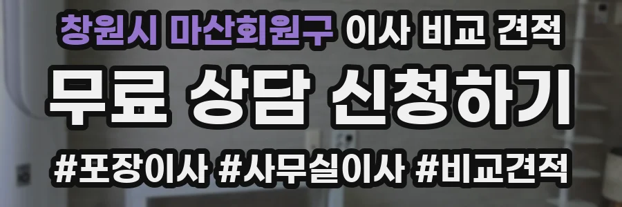 창원시 마산회원구 이사 비교 견적