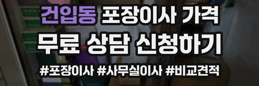 건입동 포장이사 가격