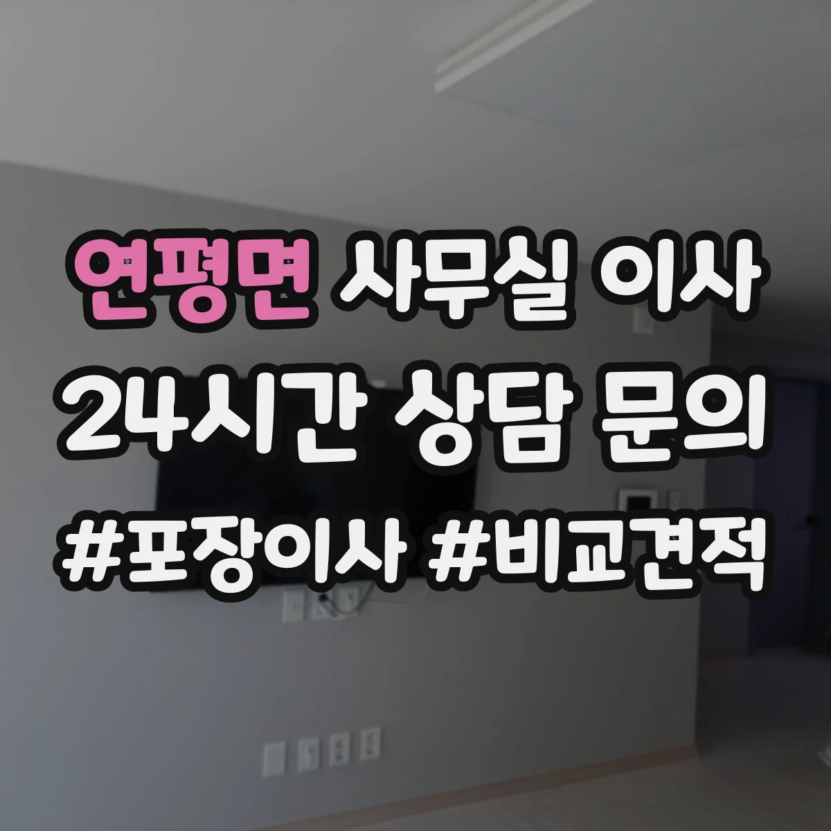 연평면 사무실 이사