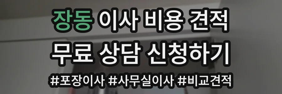 장동 이사 비용 견적