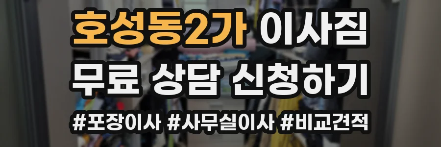 호성동2가 이사짐
