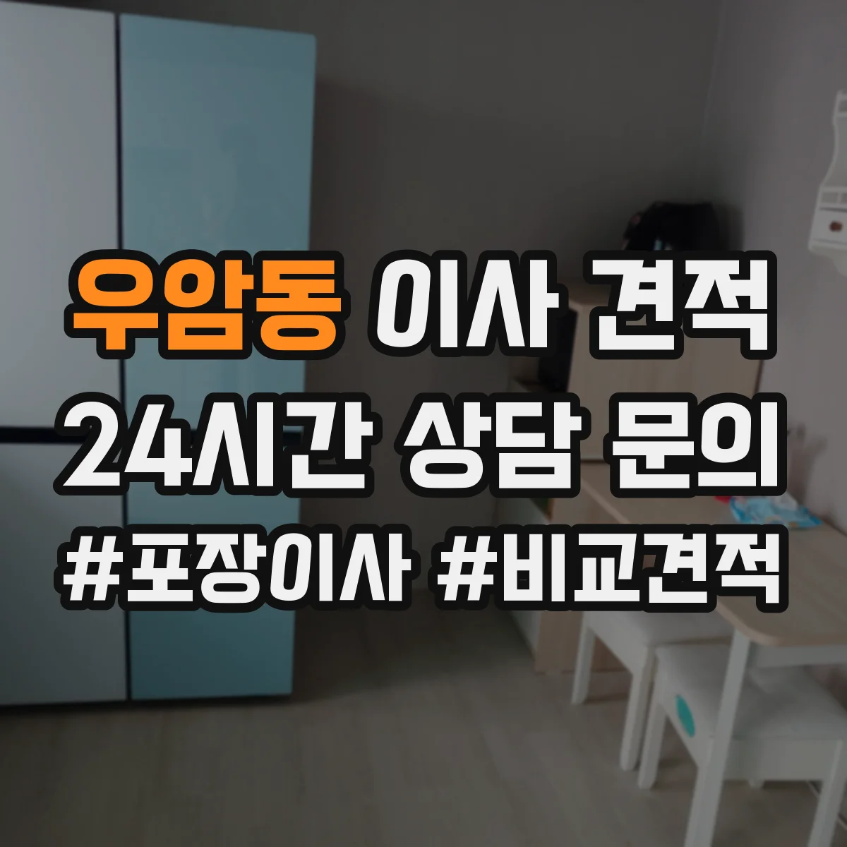 우암동 이사 견적