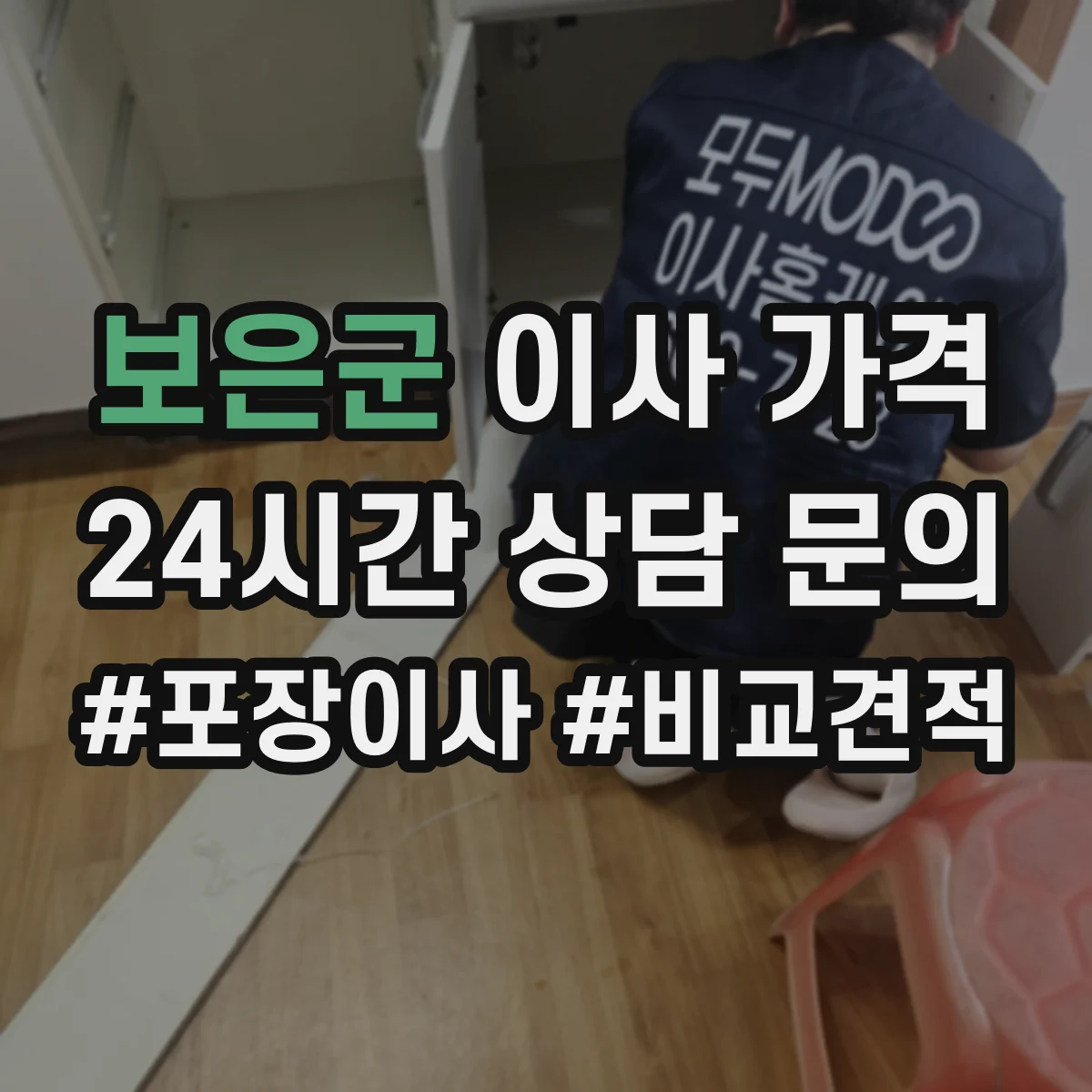 보은군 이사 가격