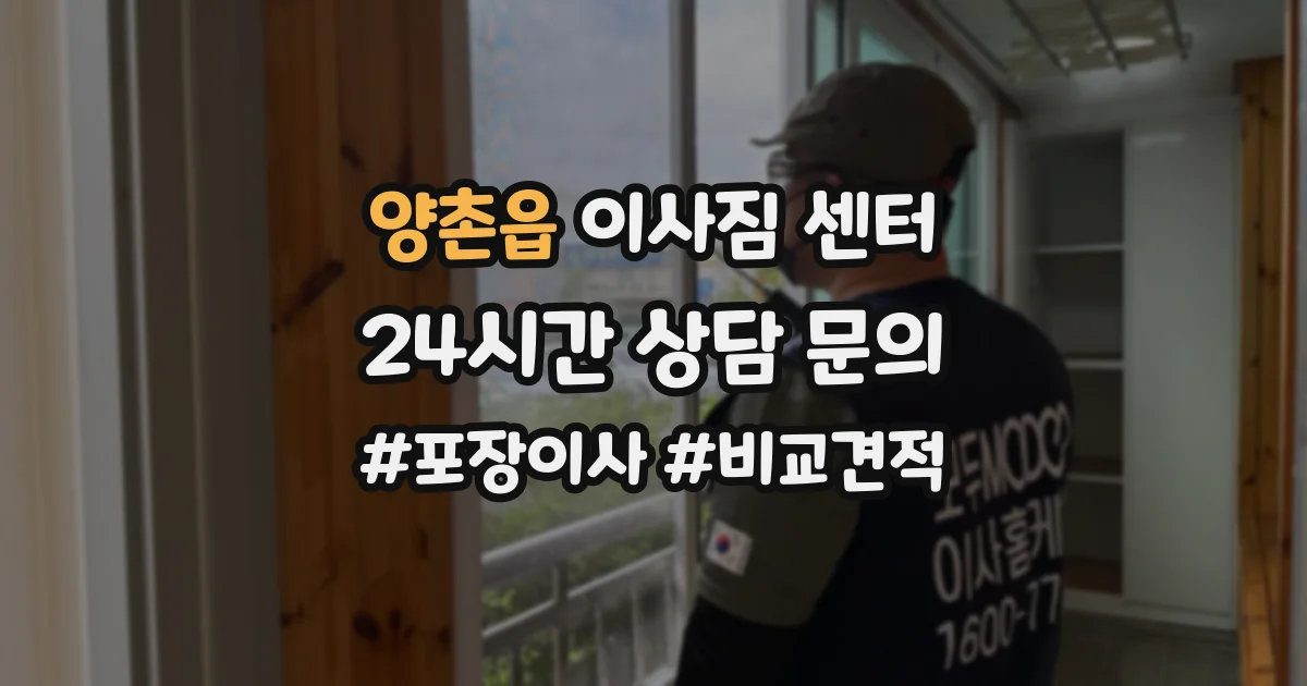 양촌읍 이사짐 센터