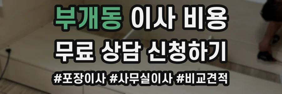 부개동 이사 비용