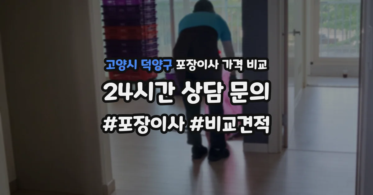 고양시 덕양구 포장이사 가격 비교