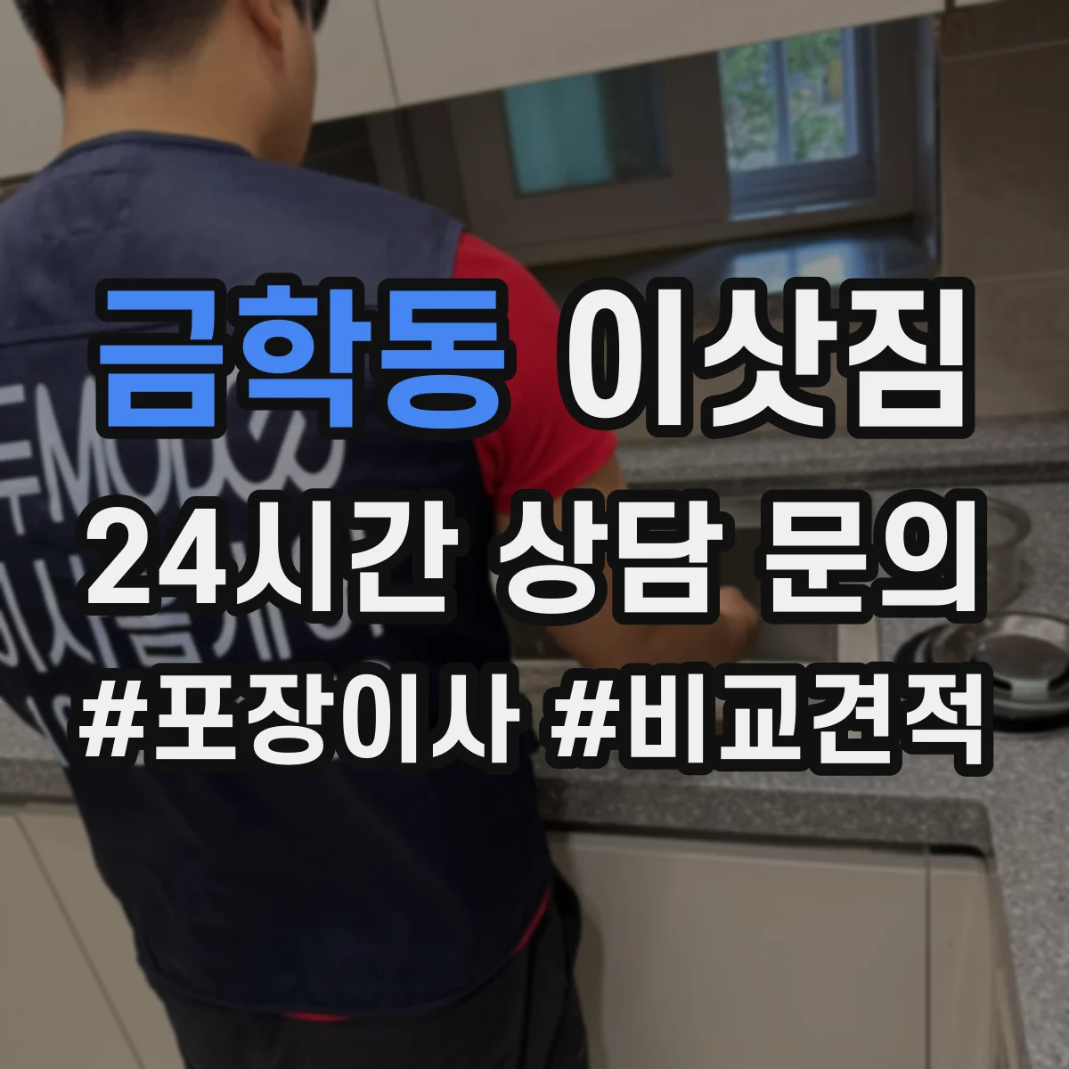 금학동 이삿짐