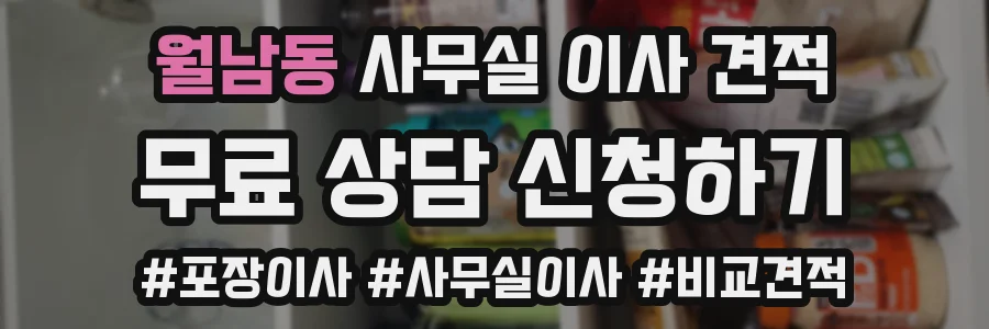 월남동 사무실 이사 견적
