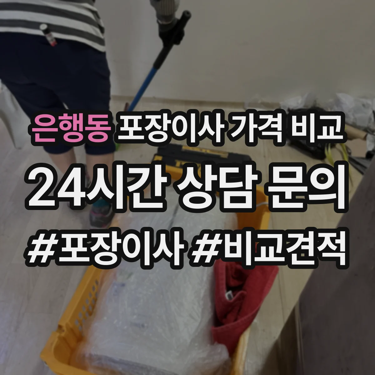 은행동 포장이사 가격 비교