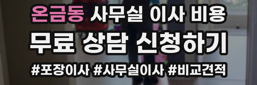 온금동 사무실 이사 비용