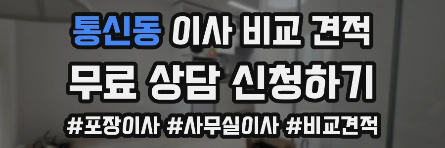 통신동 이사 비교 견적