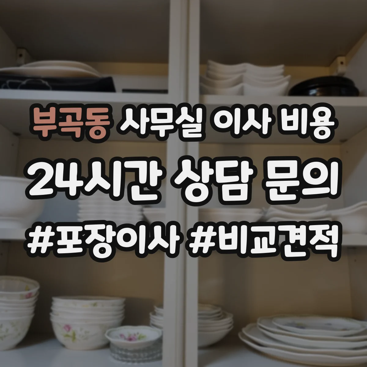 부곡동 사무실 이사 비용