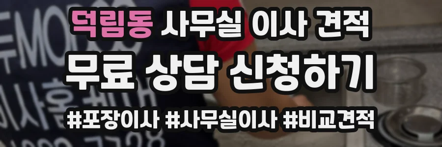 덕림동 사무실 이사 견적