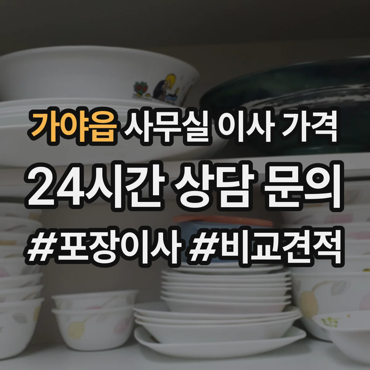 가야읍 사무실 이사 가격